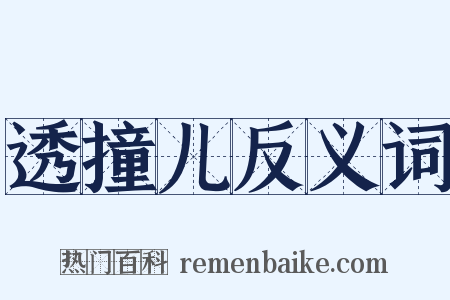 透撞儿反义词是什么意思的图片